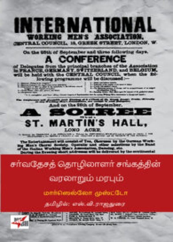 சர்வதேசத் தொழிலாளர் சங்கத்தின் வரலாறும் மரபும் /  On the History and the Legacy Of the First International