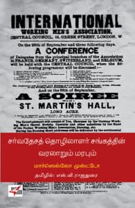 சர்வதேசத் தொழிலாளர் சங்கத்தின் வரலாறும் மரபும் /  On the History and the Legacy Of the First International