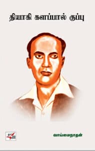 Thiyagi Kalappal Kuppu / தியாகி களப்பால் குப்பு