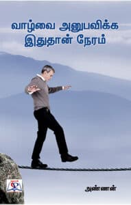 வாழ்வை அனுபவிக்க இதுதான் நேரம்  /  Vazhvai Anubavikka Ithuthan Naeram