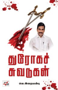 துரோக சுவடுகள் / Dhurogach Suvadugal