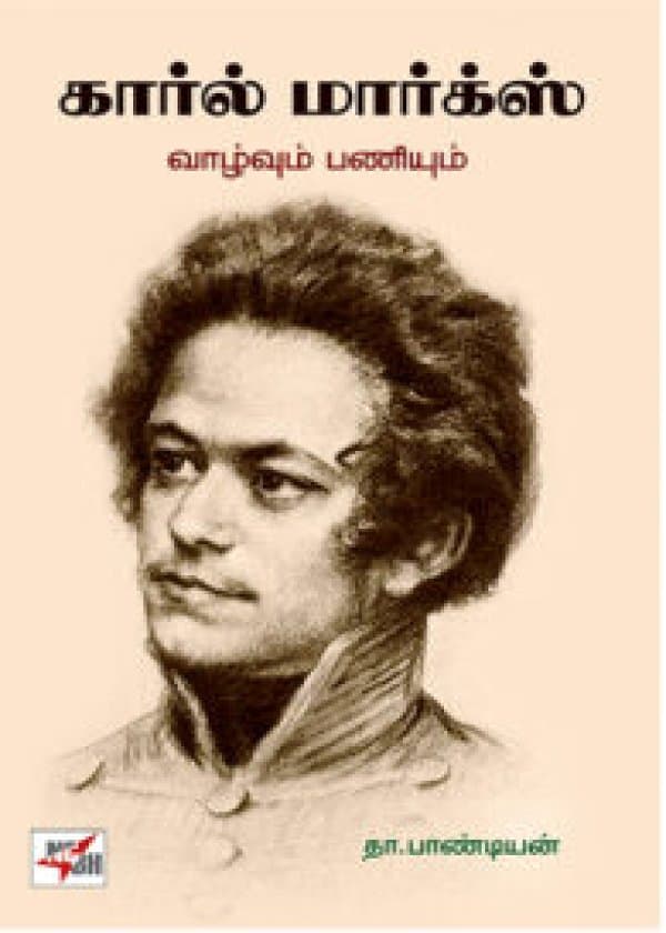 கார்ல் மார்க்ஸ் வாழ்வும் பணியும் / Karl Marx Vazhvum Paniyum