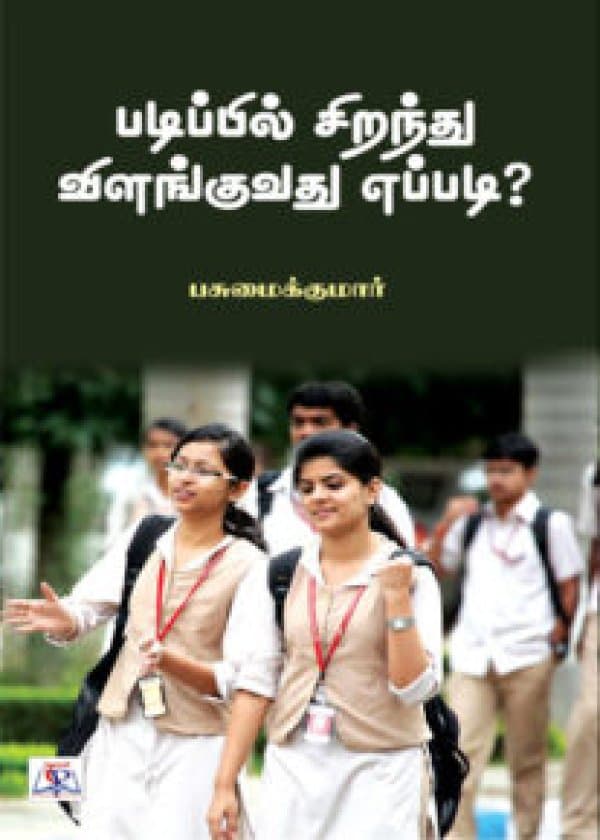 படிப்பில் சிறந்து விளங்குவது எப்படி ? / Padippil Sirandhu Vilanguvadhu Eppadi?