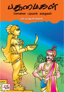 பதுமைகள் சொன்ன பரவசக் கதைகள்/ Paathumaikal Chonna Paravasa Kathaikal