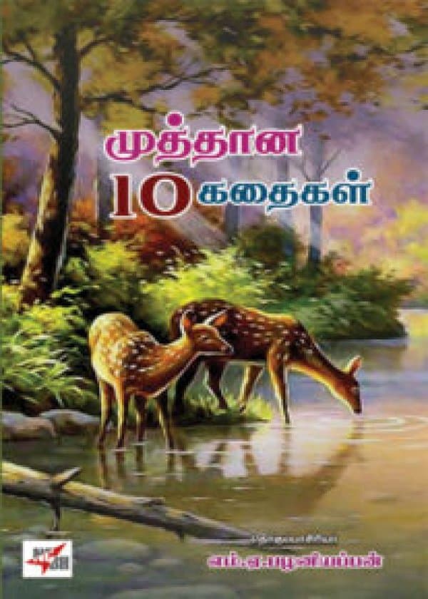 முத்தான 10 கதைகள்/ Muthana Paththu Kathaigal