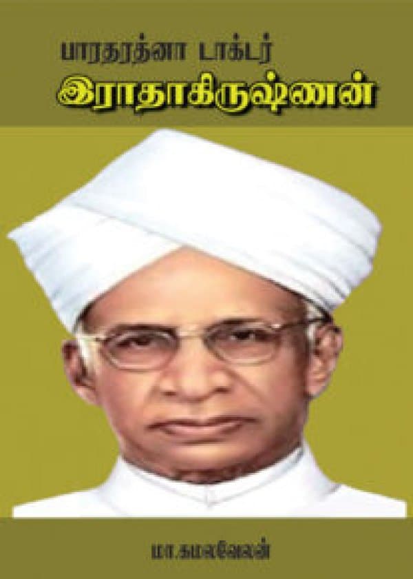 பாரதரத்னா டாக்டர் இராதாகிருஷ்ணன் /  Bharatha Rathna Dr. Radhakrishnan