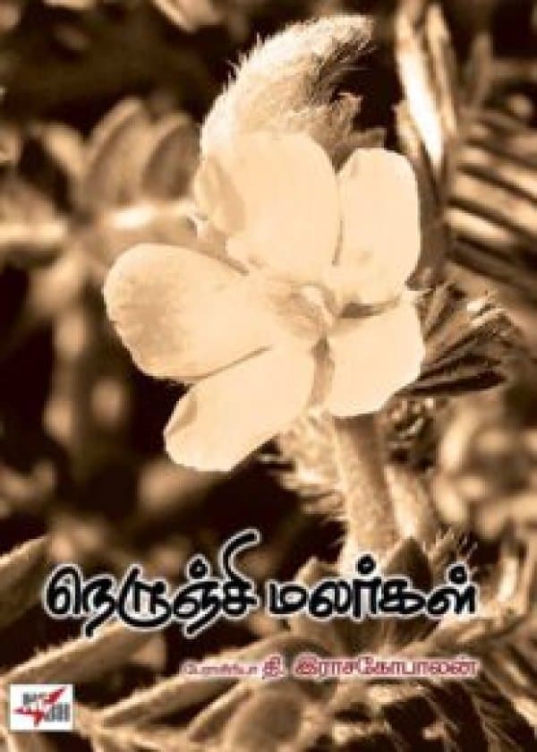 நெருஞ்சி மலர்கள் / Nerunji Malargal