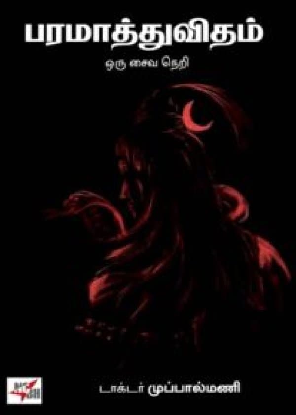 பரமாத்துவிதம் ஒரு சைவ நெறி/ Paramatthuvidham Oru saiva Neri