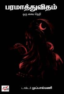 பரமாத்துவிதம் ஒரு சைவ நெறி/ Paramatthuvidham Oru saiva Neri