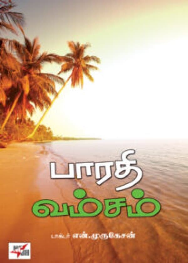 பாரதி வம்சம்/ Bharathi Vamsam