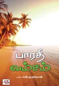 பாரதி வம்சம்/ Bharathi Vamsam