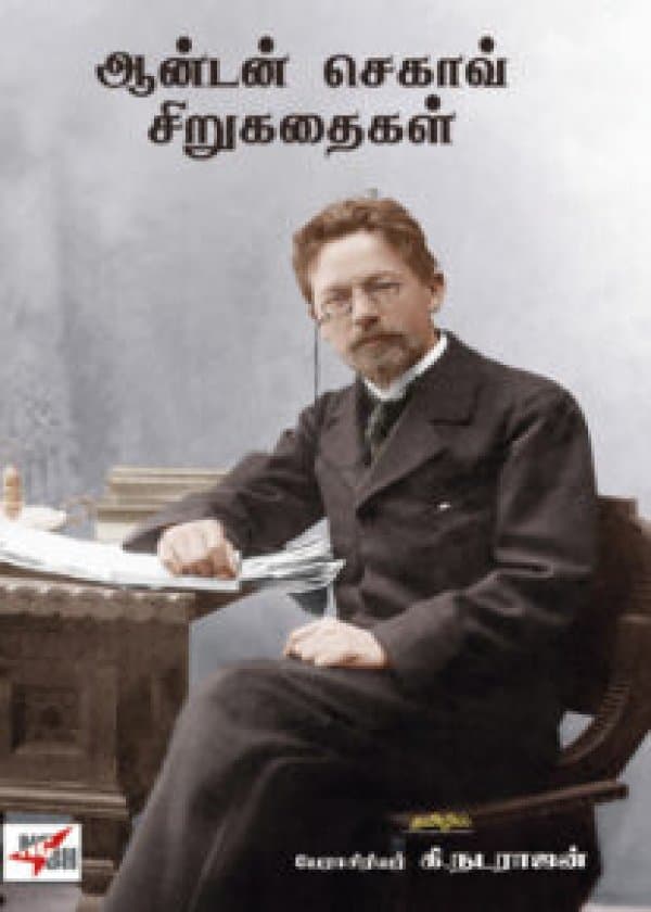 ஆன்டன் செகாவ் சிறுகதைகள்/ Anton Chekov Sirukadhaigal