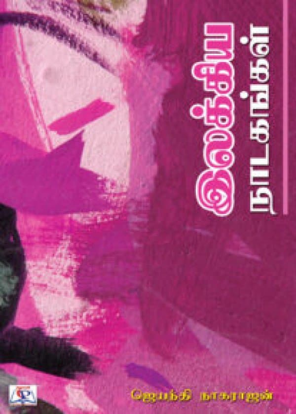 இலக்கிய நாடகங்கள்/ Ilakkia Nadagangal