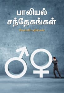 பாலியல் சந்தேகங்கள்/ Paaliyal Sandhegangal