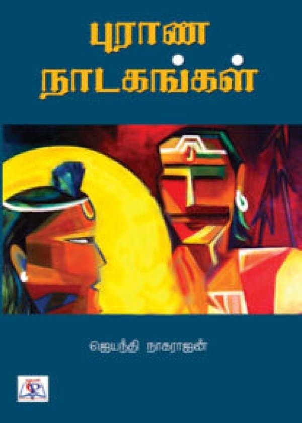 Purana Nadagangal /  புராண நாடகங்கள்