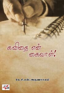 கவிதை என் கைவாள்! /  kavithai En Kaivaal!