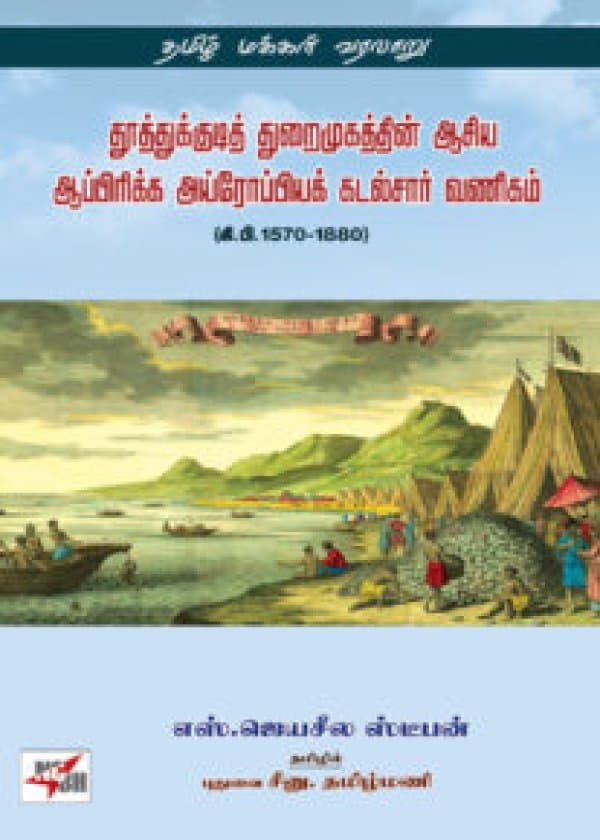 தூத்துக்குடித் துறைமுகத்தின் ஆசிய ஆப்பிரிக்க அய்ரோப்பியக் கடல்சார் வணிகம் /  Tuttukkutit turaimukattin aciya appirikka ayroppiyak kaṭalcar vaṇikam