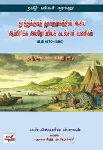 தூத்துக்குடித் துறைமுகத்தின் ஆசிய ஆப்பிரிக்க அய்ரோப்பியக் கடல்சார் வணிகம் /  Tuttukkutit turaimukattin aciya appirikka ayroppiyak kaṭalcar vaṇikam