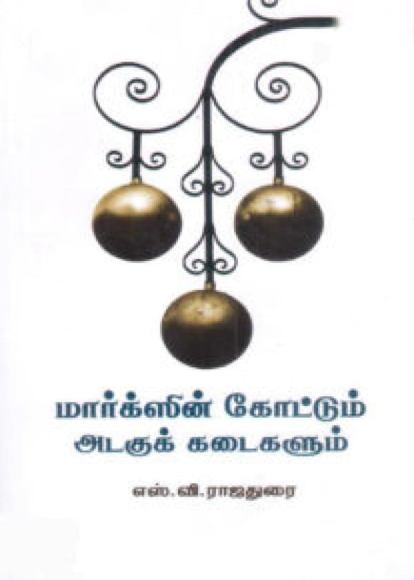 மார்க்ஸின் கோட்டும் அடகுக் கடைகளும் /  Marxin Coatum Adagu Kadaigalum