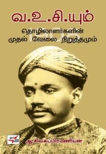 வ.உ.சி.யும் தொழிலாளர்களின் முதல் வேலை நிறுத்தமும்  /  Va Vu Ciyum Thozhilalargalin Mudhal Velai Niṟuttamum