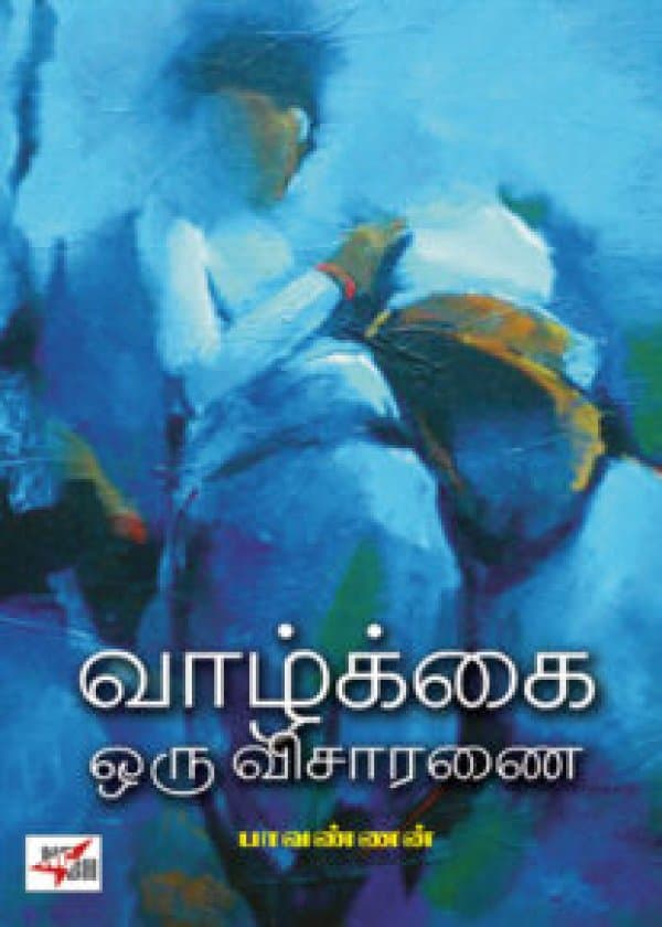 வாழ்க்கை ஒரு விசாரணை /  Vaazhkai Oru Visaranai