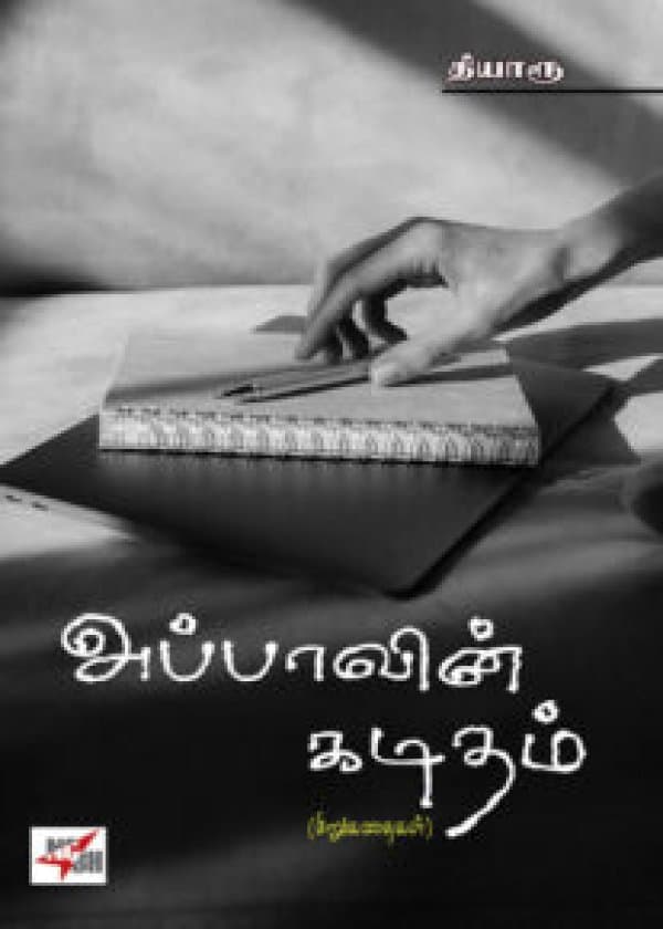 அப்பாவின் கடிதம்  /  Appavin Kaditham (Sirukathaigal)