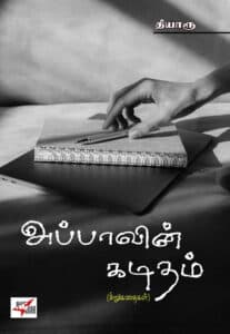 அப்பாவின் கடிதம்  /  Appavin Kaditham (Sirukathaigal)