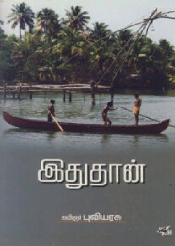 இது தான்  /  Idhuthaan