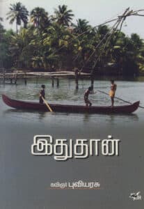 இது தான்  /  Idhuthaan