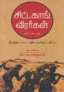 சிட்டகாங் வீரர்கள்  /  Sitagaaig Veerarkal