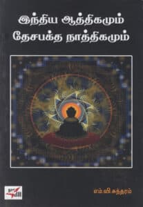 இந்திய ஆத்திகமும் தேசபக்த நாத்திகமும்  /  Indhiya Aaththigamum Thesabaktha Naaththigamum