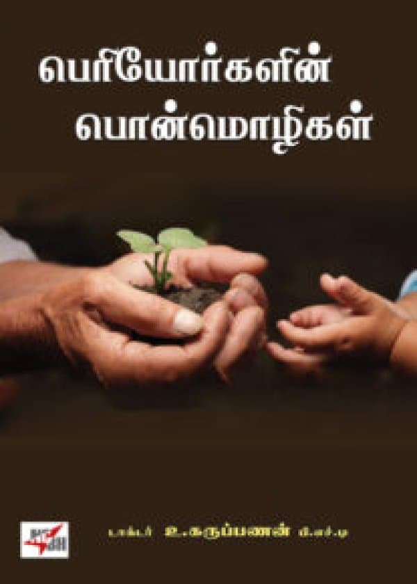 பெரியோர்களின் பொன்மொழிகள்  /  Periyorgalin Ponmozhigal