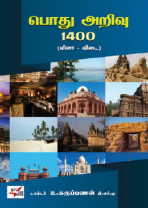 பொது அறிவு 1400 (வினா - விடை)  /  Pothu Arivu 1400 (Vina - Vidai)
