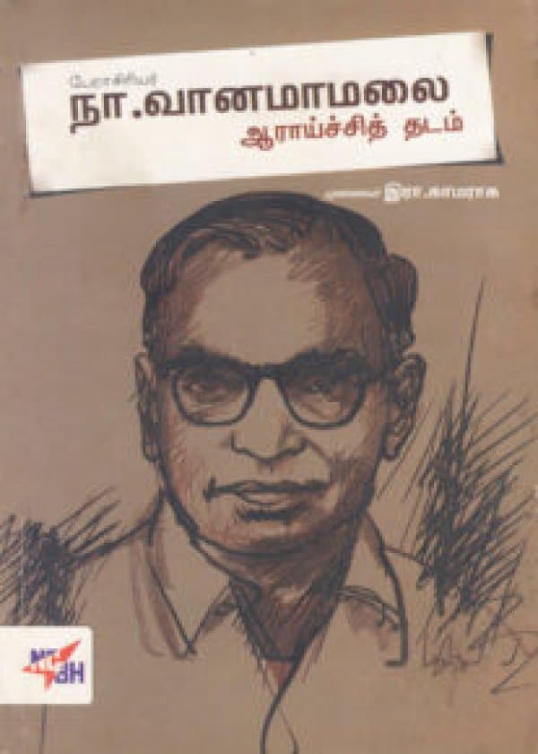 பேராசிரியர் நா. வானமாமலை ஆராய்ச்சித் தடம் / Perasiriyar Naa. Vanamaamalai Araaychi Thatam