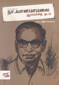 பேராசிரியர் நா. வானமாமலை ஆராய்ச்சித் தடம் / Perasiriyar Naa. Vanamaamalai Araaychi Thatam