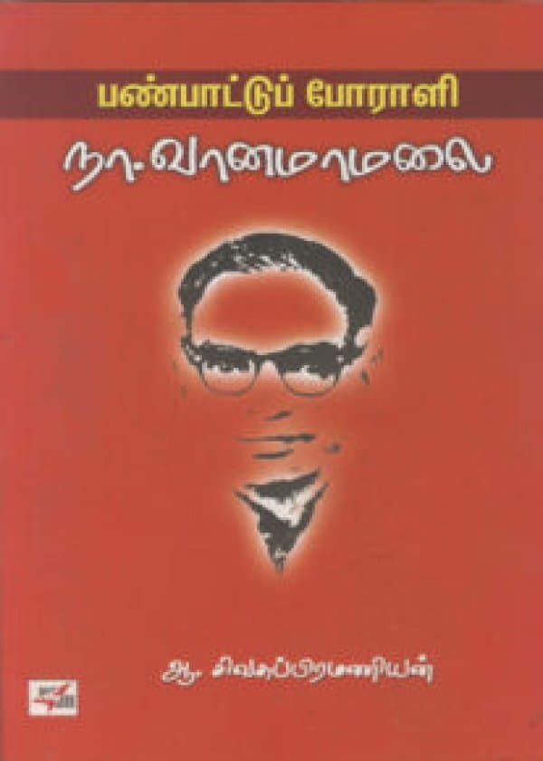 பண்பாட்டுப் போராளி நா. வானமாமலை /  Panpattu Porali Na. Vanamaamalai