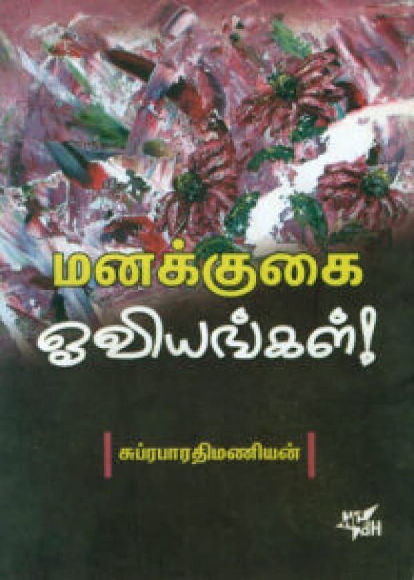 மனக்குகை ஓவியங்கள்!  /  Manakkugai Oviyangal!