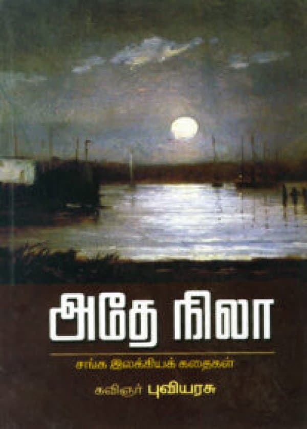 அதே நிலா  /  Athae Nila