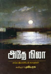 அதே நிலா  /  Athae Nila