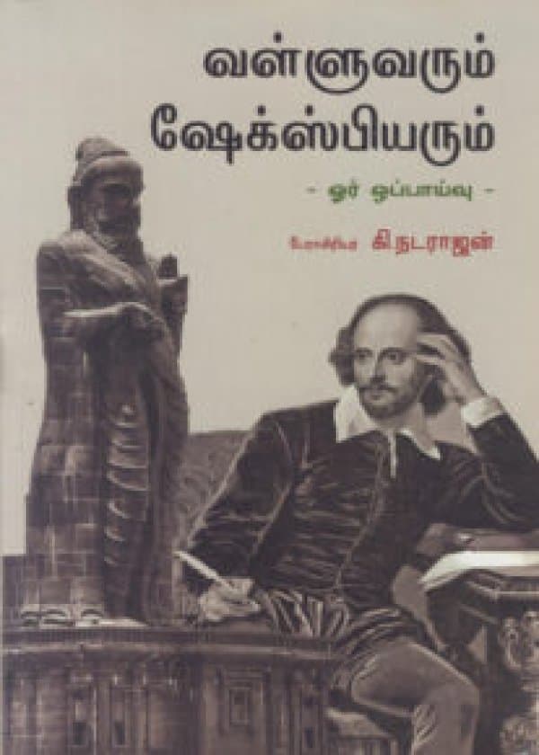 வள்ளுவரும் ஷேக்ஸ்பியரும் - ஓர் ஒப்பாய்வு  /  Valluvarum Shakespearum- Oor Oppaivu
