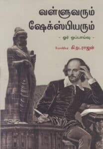வள்ளுவரும் ஷேக்ஸ்பியரும் - ஓர் ஒப்பாய்வு  /  Valluvarum Shakespearum- Oor Oppaivu