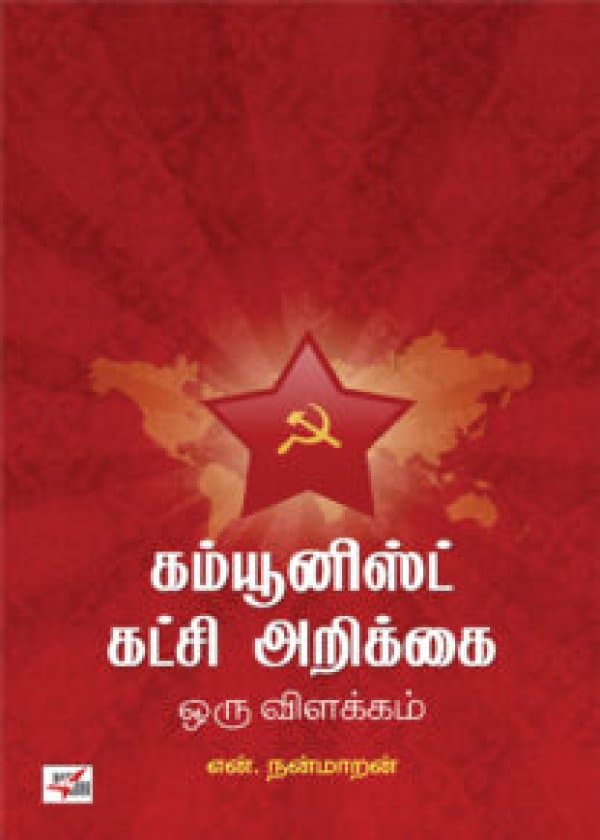 கம்யூனிஸ்ட் கட்சி அறிக்கை ஒரு விளக்கம்