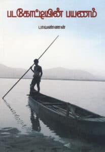படகோட்டியின் பயணம் /  Padagottiyin Payanam