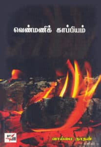 வெண்மணிக் காப்பியம்  /  Venmani Kappiyam