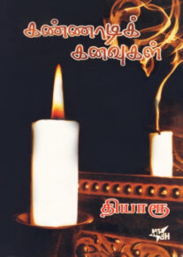 கண்ணாடிக் கனவுகள் / Kannaadi Kanavukal