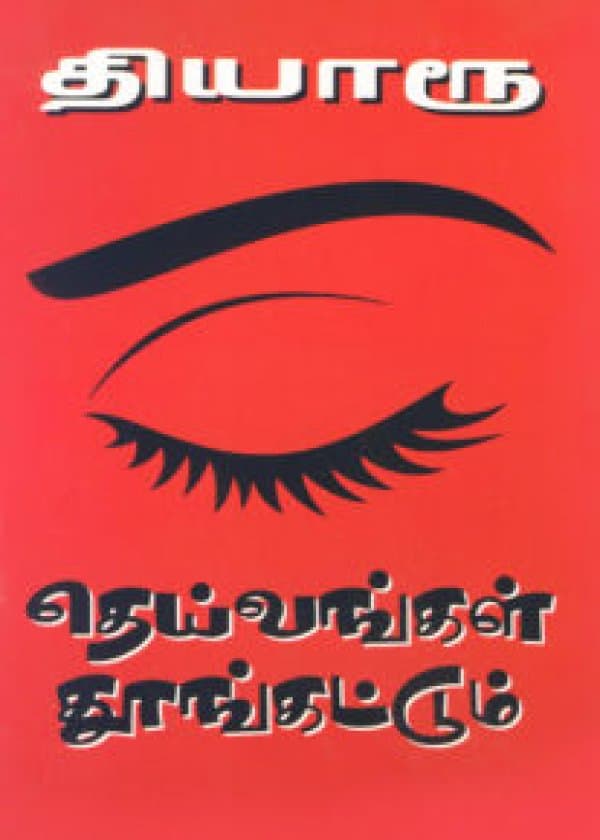 தெய்வங்கள் தூங்கட்டும்  / Theivangal Thoongattum