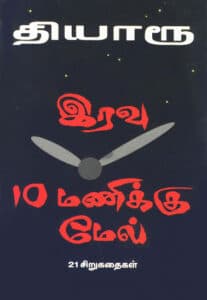 இரவு 10 மணிக்கு மேல் / Eravu 10 Manikku Male