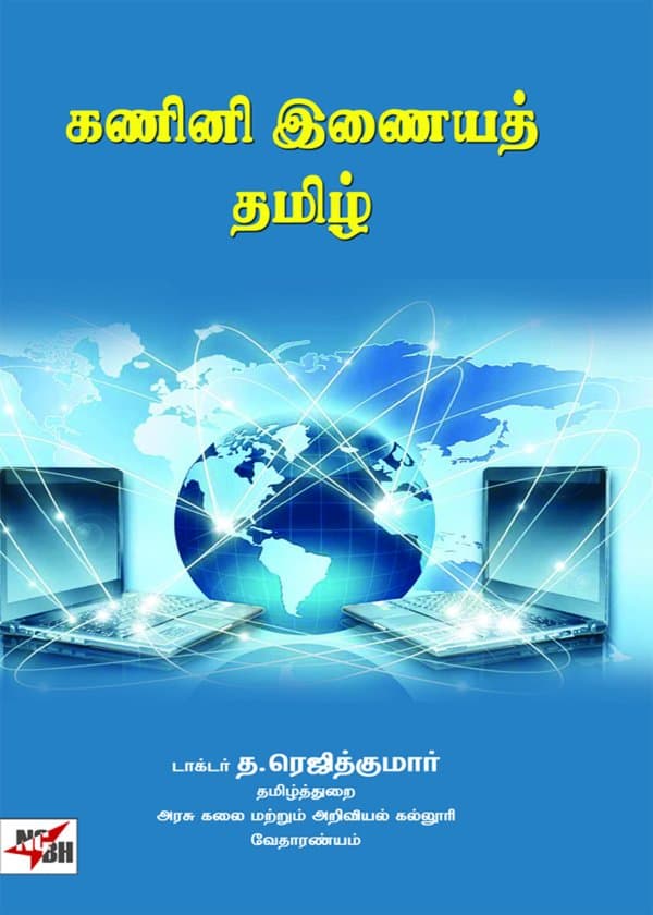 கணினி இணையத் தமிழ்