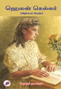 ஹெலன் கெல்லர்