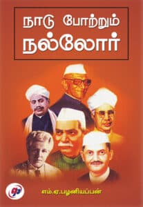 நாடு போற்றும் நல்லோர் / Naadu Potrum Naloor